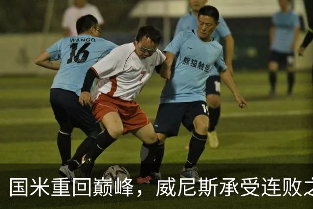 国米重回巅峰，威尼斯承受连败之痛