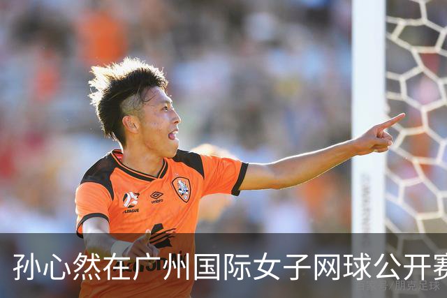 孙心然在广州国际女子网球公开赛首轮轻松胜出