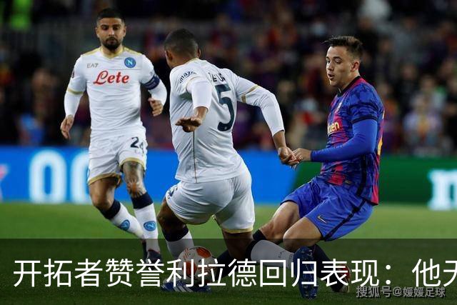 开拓者赞誉利拉德回归表现：他无疑是“完美”的代名词
