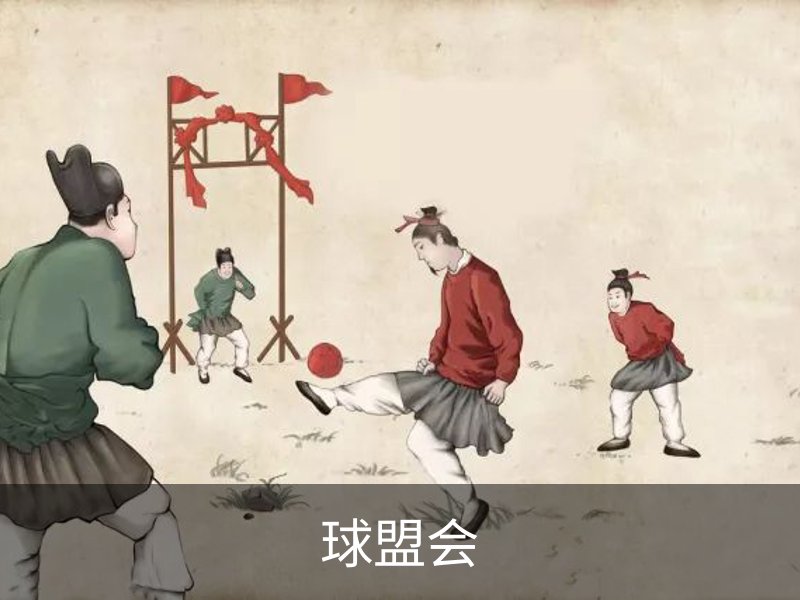 走进球盟会