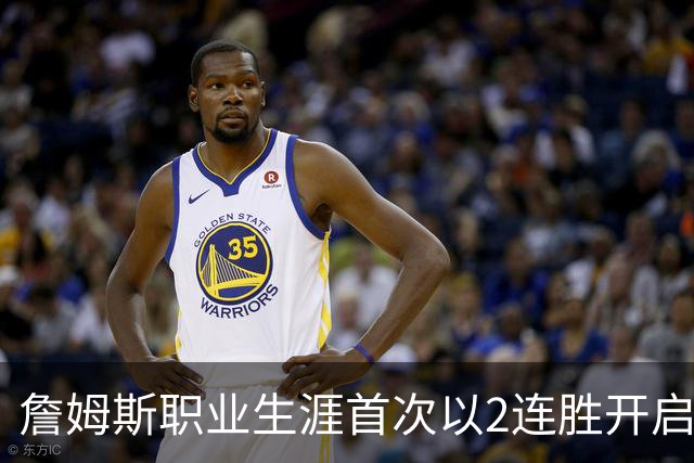 詹姆斯职业生涯首次以2连胜开启新征程