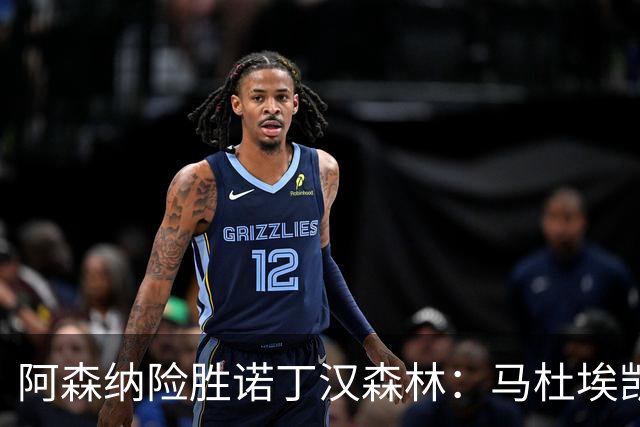 阿森纳险胜诺丁汉森林：马杜埃凯的绝杀与冠军梦想的挑战